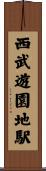 西武遊園地駅 Scroll