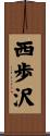 西歩沢 Scroll
