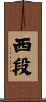 西段 Scroll