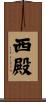 西殿 Scroll