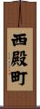 西殿町 Scroll