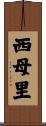 西母里 Scroll