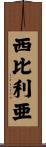西比利亜 Scroll