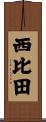 西比田 Scroll