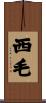 西毛 Scroll
