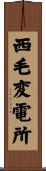西毛変電所 Scroll