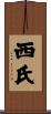 西氏 Scroll