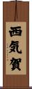 西気賀 Scroll