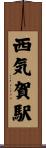 西気賀駅 Scroll