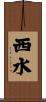 西水 Scroll