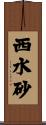 西水砂 Scroll