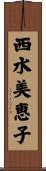 西水美恵子 Scroll