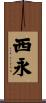 西永 Scroll
