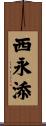 西永添 Scroll