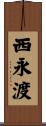 西永渡 Scroll