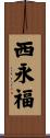 西永福 Scroll