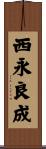 西永良成 Scroll