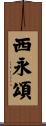 西永頌 Scroll