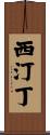 西汀丁 Scroll