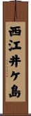 西江井ケ島 Scroll