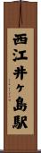 西江井ヶ島駅 Scroll