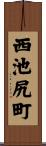 西池尻町 Scroll