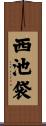西池袋 Scroll