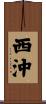 西沖 Scroll