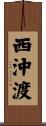 西沖渡 Scroll