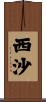 西沙 Scroll