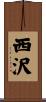 西沢 Scroll