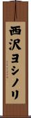 西沢ヨシノリ Scroll