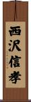 西沢信孝 Scroll