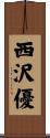 西沢優 Scroll