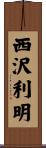 西沢利明 Scroll