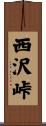 西沢峠 Scroll