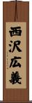 西沢広義 Scroll