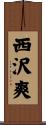 西沢爽 Scroll