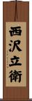 西沢立衛 Scroll