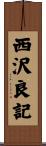 西沢良記 Scroll