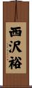 西沢裕 Scroll