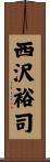 西沢裕司 Scroll
