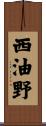 西油野 Scroll