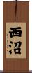 西沼 Scroll
