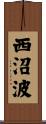 西沼波 Scroll
