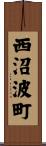 西沼波町 Scroll