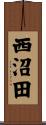 西沼田 Scroll