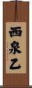 西泉乙 Scroll