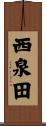 西泉田 Scroll