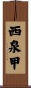 西泉甲 Scroll